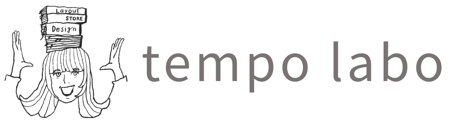 テンポラボ（tempo labo）小売店・店舗の経営コンサルタント